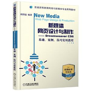 新媒体网页设计与制作——Dreamweaver CS6 基础、案例、技巧 实用教程