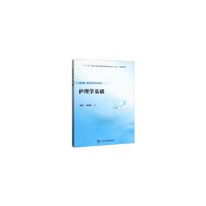 护理学基础/杨潇二/数字高职护理教材