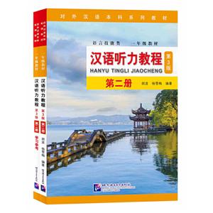 汉语听力教程(第3版)汉语听力教程2(第3版)(附学习参考)|本科系列一年级/胡波