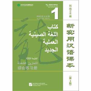 新实用汉语课本(第3版)新实用汉语课本(第3版)(阿拉伯文注释)综合练习册1