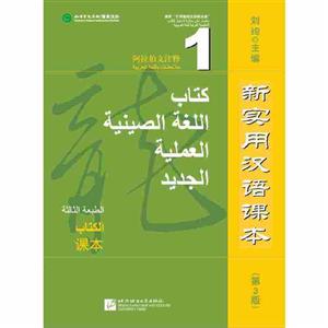 新实用汉语课本(第3版)新实用汉语课本(第3版)(阿拉伯文注释)课本1