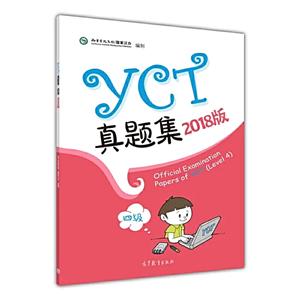 YCT真题集(四级)(2018版)