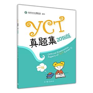 YCT真题集(一级)(2018版)