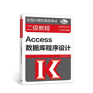 全国计算机等级考试二级教程——Access数据库程序设计(2020 年版)