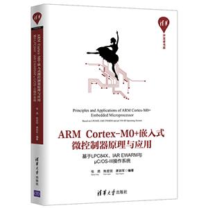 ARM Cortex-M0+嵌入式微控制器原理与应用——基于LPC84X、IAR EWARM与μC/OS-III操作系