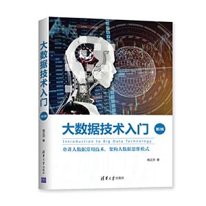 大数据技术入门(第2版):串讲大数据常用技术,架构大数据思维模式