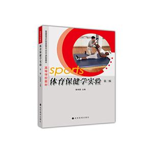 体育保健学实验2版
