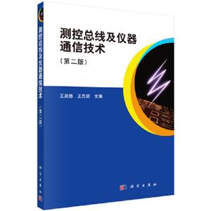 测控总线及仪器通信技术(第2版)/王泉德
