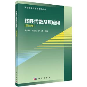 大学数学信息化教学丛书线性代数及其应用(第4版)/李小刚