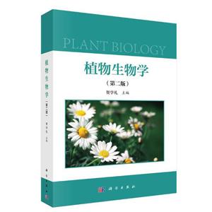 植物生物学(第2版)/贺学礼