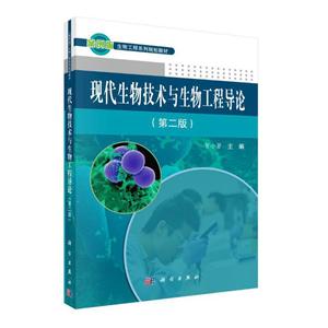 案例版生物工程系列现代生物技术与生物工程导论(第2版)/贺小贤