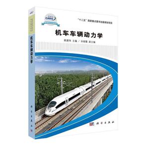 轨道交通科技攻关学术著作系列十二五国家重点图书出版规划项目机车车辆动力学