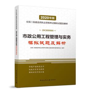 020市政公用工程管理与实务模拟试题及解析/全国二级建造师执业资格考试"