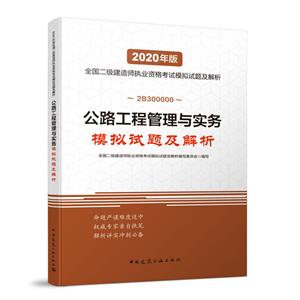 020公路工程管理与实务模拟试题及解析/全国二级建造师执业资格考试"