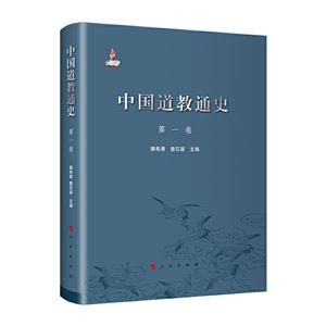 中国道教通史 第一卷