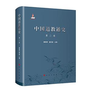 中国道教通史 第二卷
