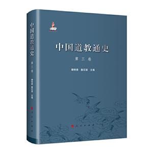 中国道教通史 第三卷