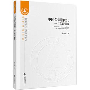 中国公司治理