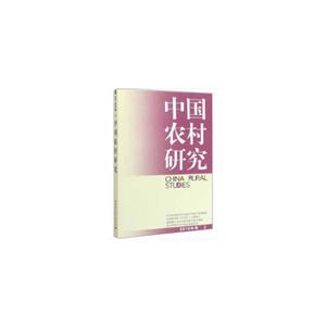 中国农村研究(上)(2019年卷)