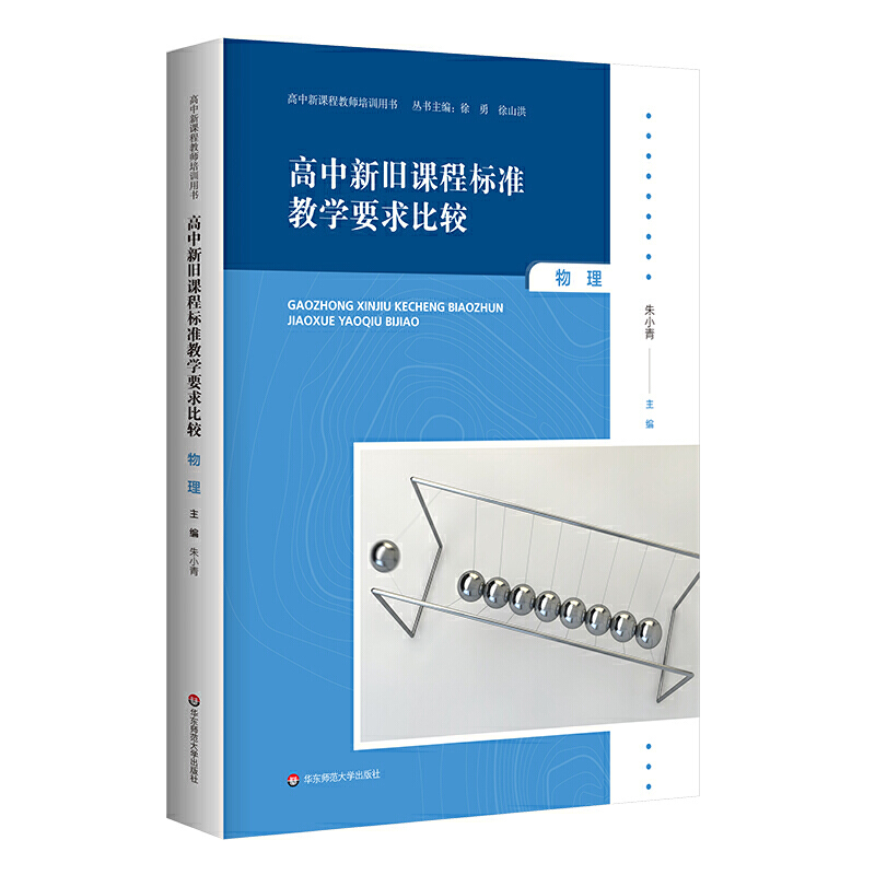 高中新课程教师培训用书物理/高中新旧课程标准教学要求比较