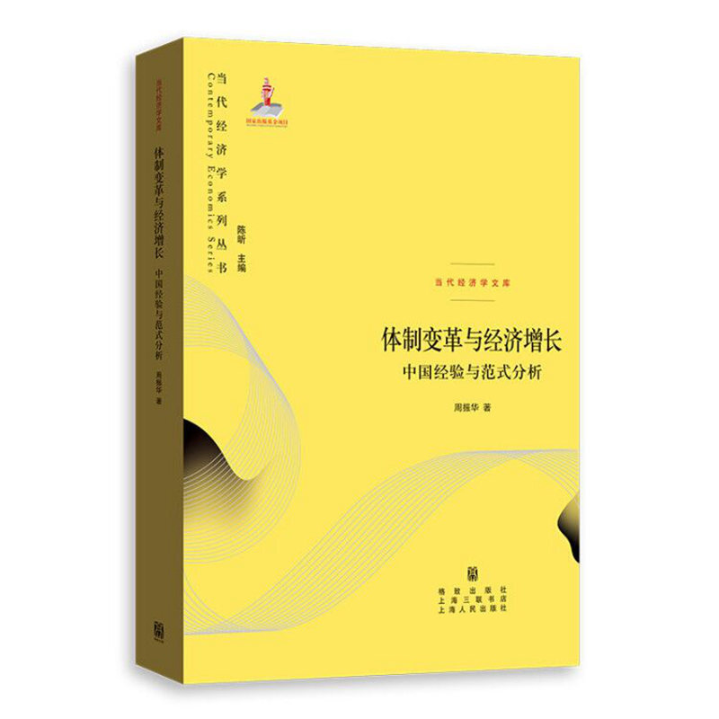 当代经济学系列丛书体制变革与经济增长:中国经验与范式分析