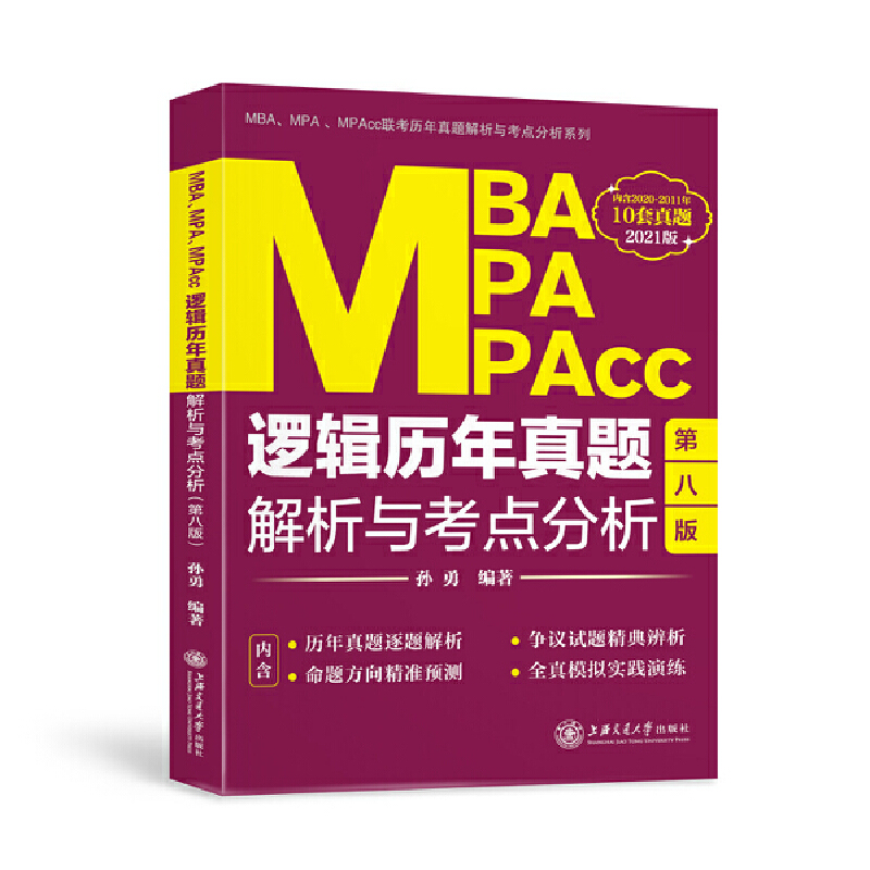 MBA、MPA、MPAcc逻辑历年真题解析与考点分析(2021版)