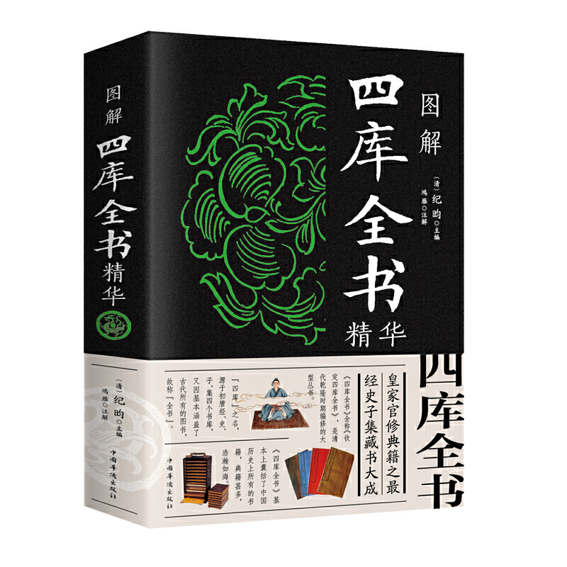 图解四库全书精华(新版)
