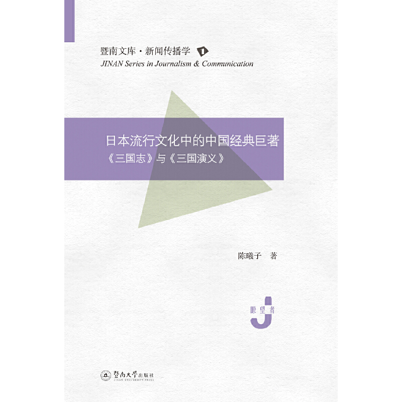 暨南文库·新闻传播学日本流行文化中的中国经典巨著:《三国志》与《三国演义》(暨南文库·新闻传播学)