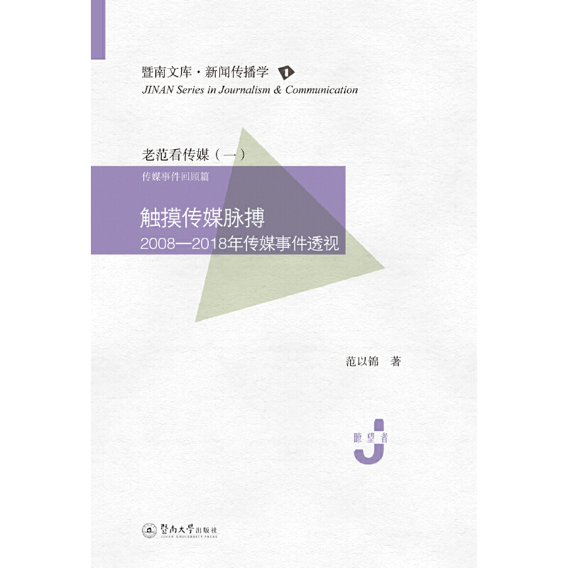 暨南文库·新闻传播学触摸传媒脉搏:2008—2018年传媒事件透视(暨南文库·新闻传播学)