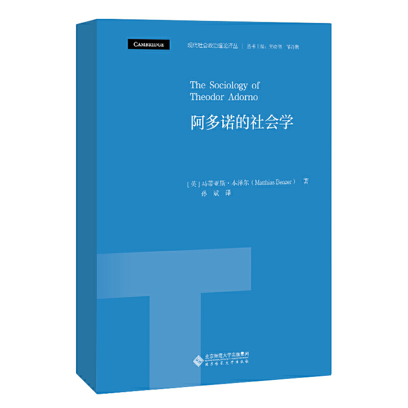 现代社会政治理论译丛阿多诺的社会学