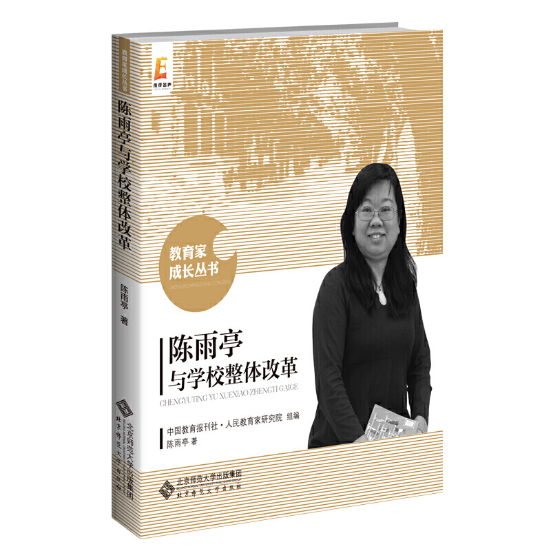教育家成长丛书(新版)陈雨亭与学校整体改革