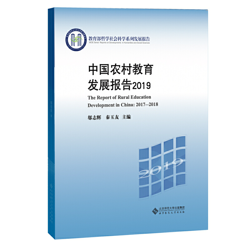 哲学社会科学系列发展报告《中国农村教育发展报告2019》