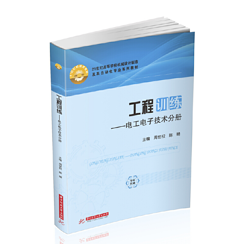 21世纪高等学校机械设计制造及其自动化专业系列教材工程训练:电工电子技术分册/周世权
