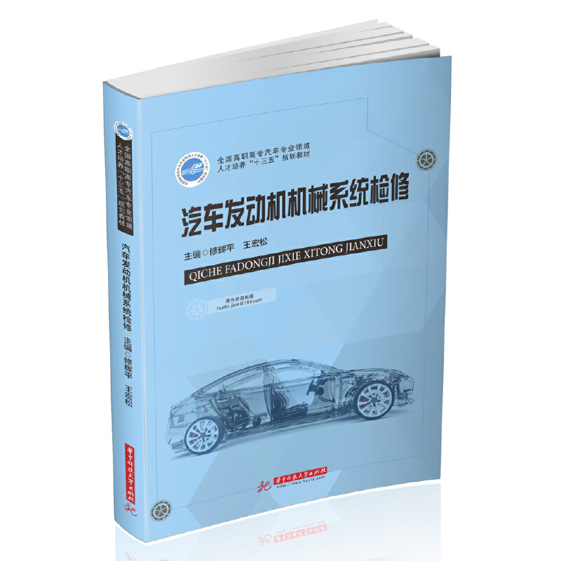 全国高职高专汽车专业领域人才培养“十三五”规划教材汽车发动机机械系统检修/修辉平