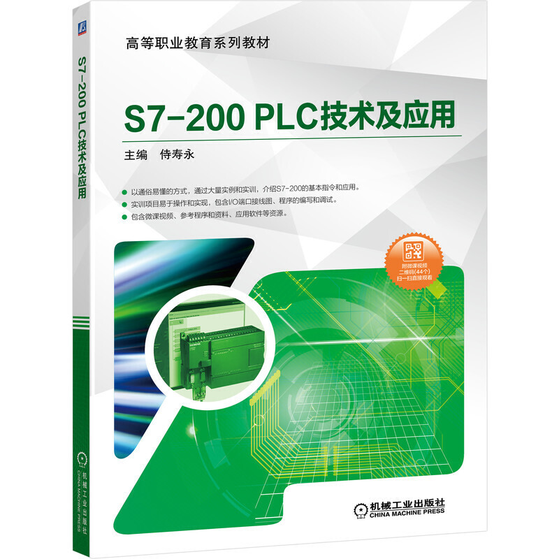 高等职业教育系列教材S7-200 PLC技术及应用/侍寿永