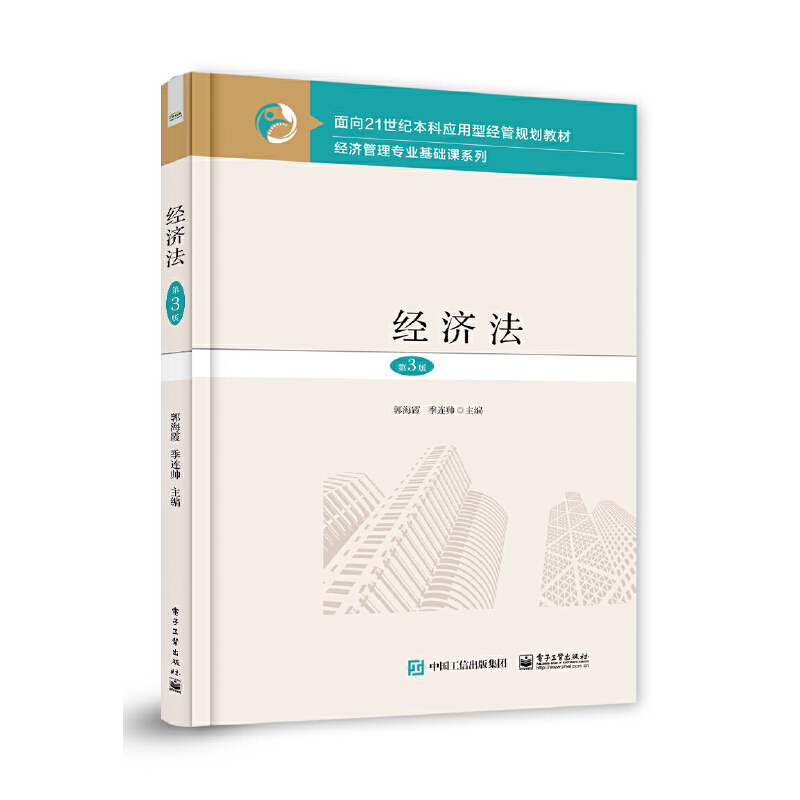 面向21世纪本科应用型经管规划教材.经济管理专业基础课系列经济法(第3版)/郭海霞