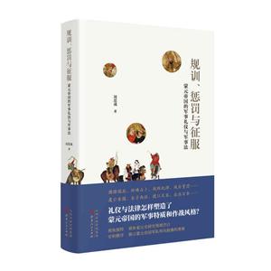 规训、惩罚与征服:蒙元帝国的军事礼仪与军事法