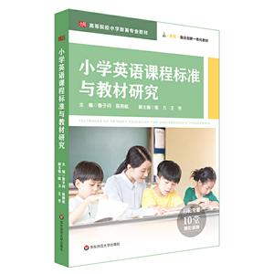 小学英语课程标准与教材研究