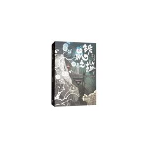 铁鼠之槛(下)