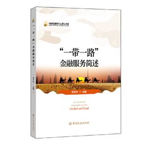 中国金融四十人论坛书系一带一路金融服务简述