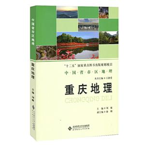 中国省市区地理丛书重庆地理/中国省区地理系列丛书