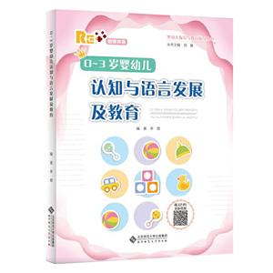 婴幼儿保育与教育指导丛书0~3岁婴幼儿认知与语言发展及教育