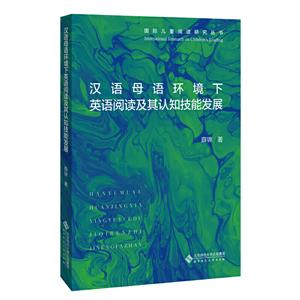汉语母语环境下英语阅读及其认知技能发展