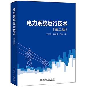 电力系统运行技术(第2版)
