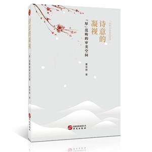 诗意的凝视:“厚”范畴的审美空间