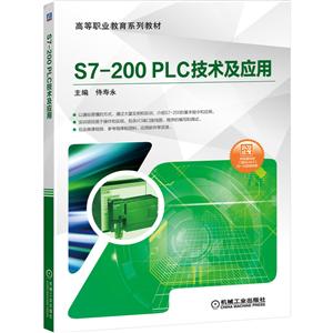 高等职业教育系列教材S7-200 PLC技术及应用/侍寿永