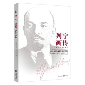 列宁画传(列宁诞辰150周年纪念版)