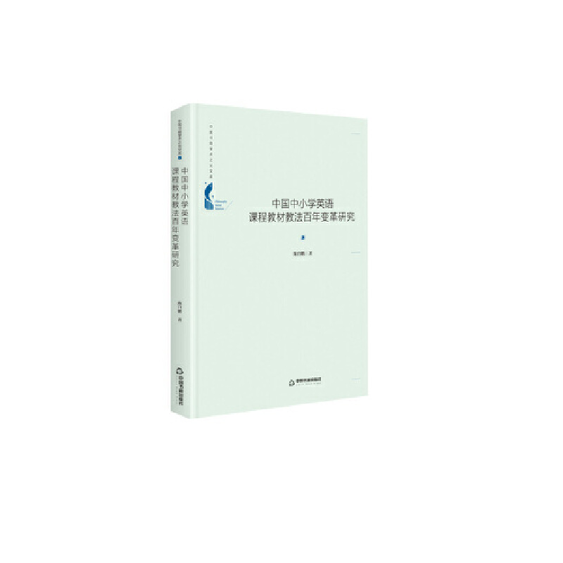 中国中小学英语课程教材教法百年变革研究