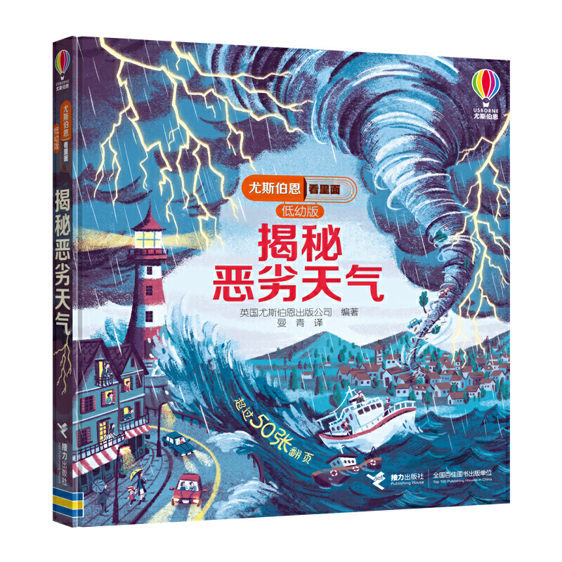 尤斯伯恩看里面·低幼版:揭秘恶劣天气(精装绘本)