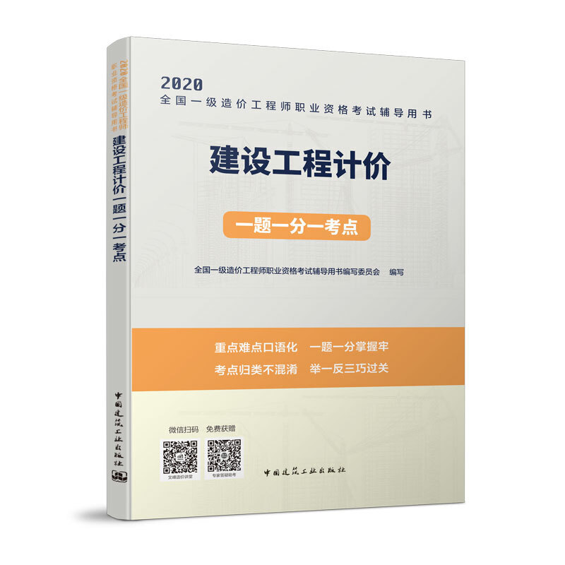 2020建设工程计价一题一分一考点/全国一级造价工程师职业资格考试辅导用书